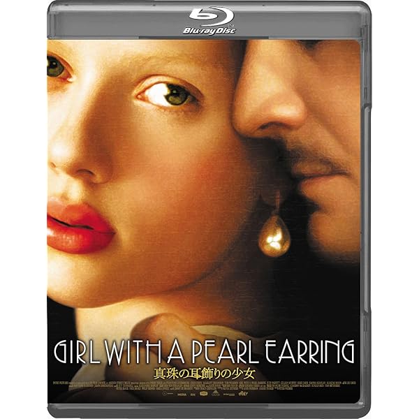 真珠の耳飾りの少女('02英)〈豪華プレミアム初回限定版・2枚組〉 Amazon.co.jp: 真珠の耳飾りの少女 豪華プレミアム限定版 [DVD